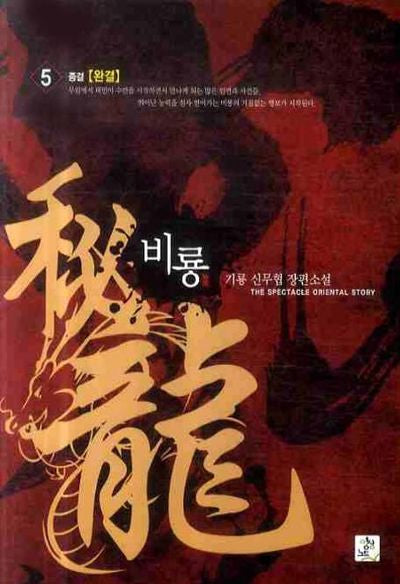 비룡 5(완결)