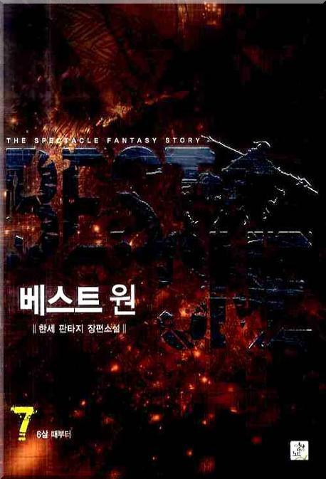 베스트 원 7