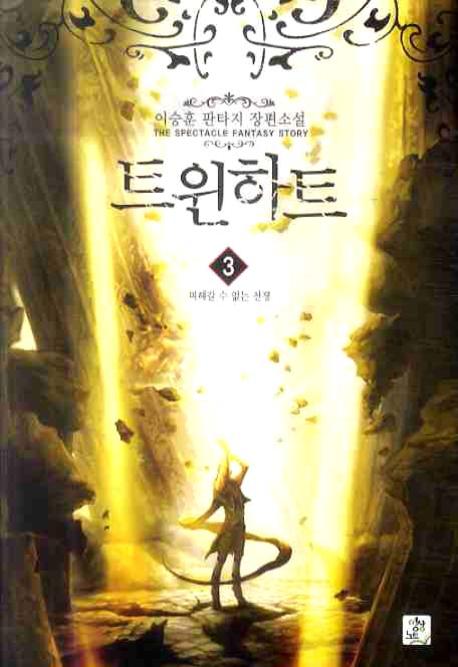 트윈하트 3