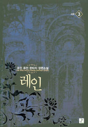 레인 3