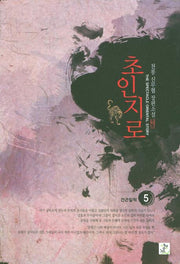 초인지로 5