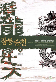 잠룡승천 4