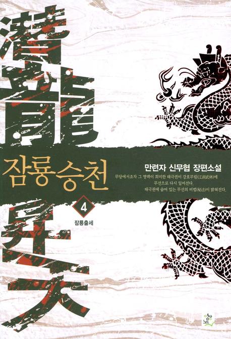 잠룡승천 4
