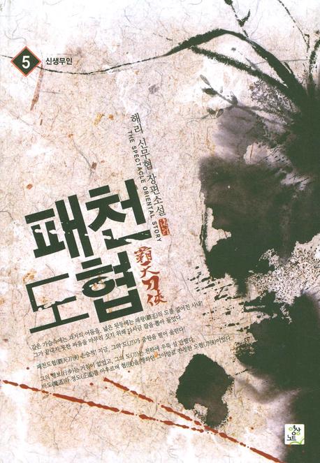 패천도협 5