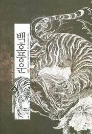 백호풍운 4