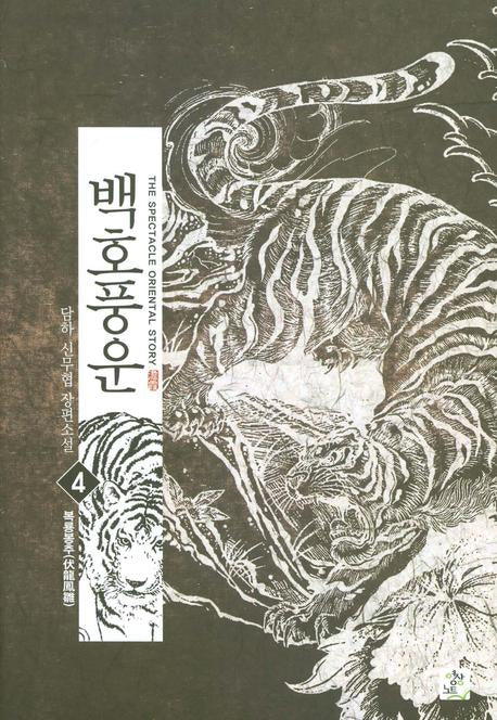 백호풍운 4