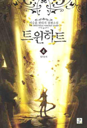 트윈하트 4