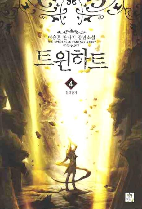 트윈하트 4