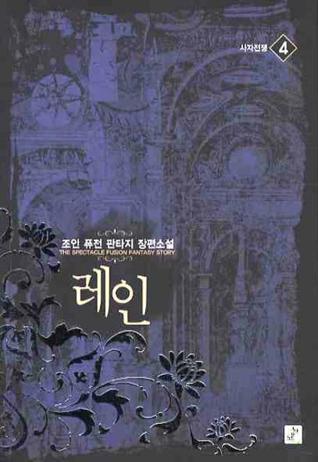 레인 4
