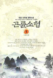곤륜소협 1