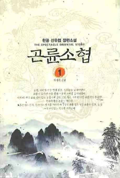 곤륜소협 1
