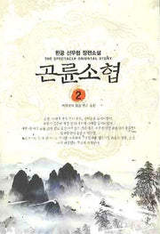 곤륜소협 2
