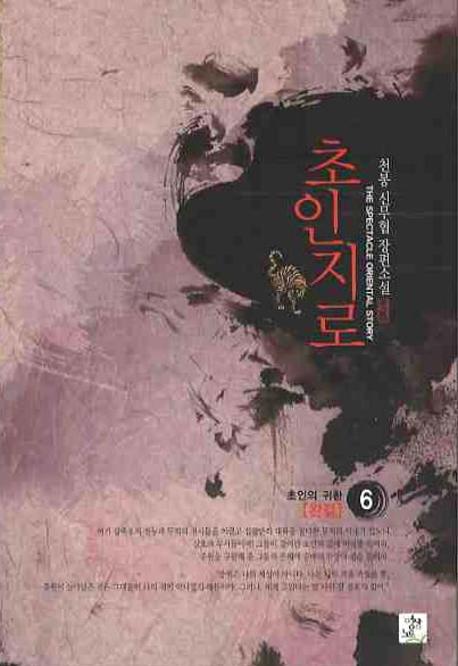 초인지로 6(완결)