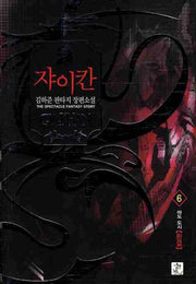 쟈이칸 6(완결)