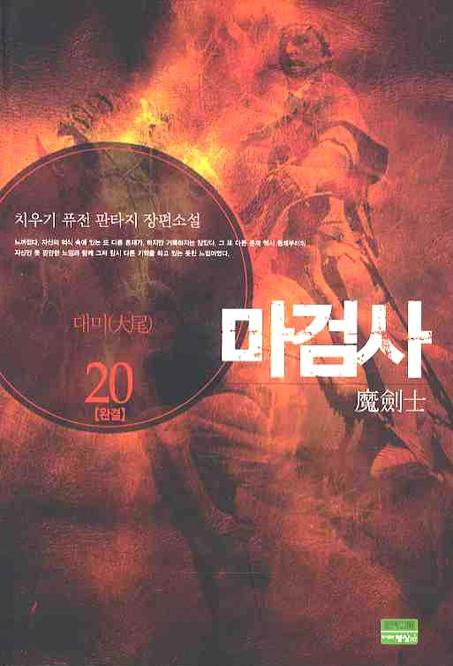 마검사 20