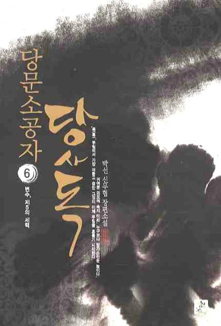 당문소공자 당사독 6