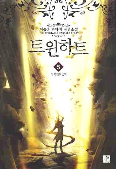 트윈하트 5