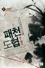 패천도협 6(완결)