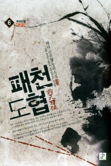 패천도협 6(완결)