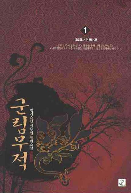 군림무적 1