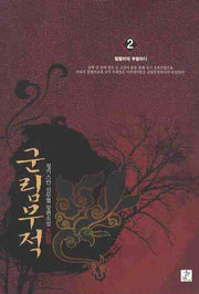 군림무적 2