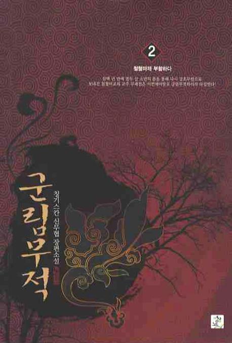 군림무적 2