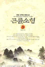 곤륜소협 3