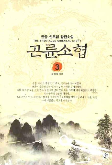 곤륜소협 3