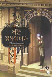 저는 집사입니다 6(완결): 전쟁의 끝