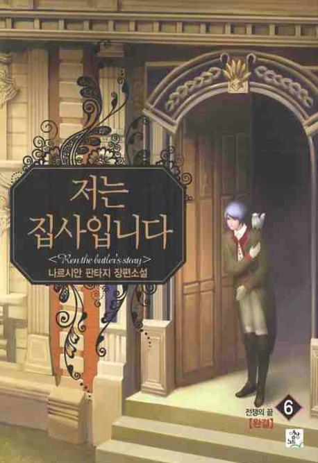 저는 집사입니다 6(완결): 전쟁의 끝