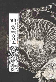 백호풍운 5