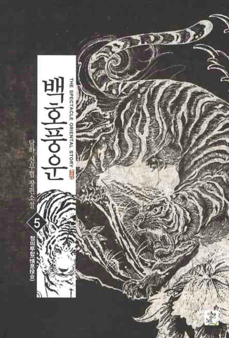 백호풍운 5