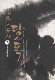 당문소공자 당사독 7: 제독삼체