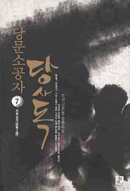 당문소공자 당사독 7: 제독삼체