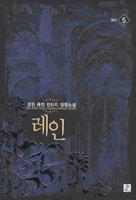 레인 5