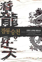 잠룡승천 6