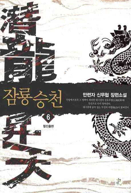 잠룡승천 6