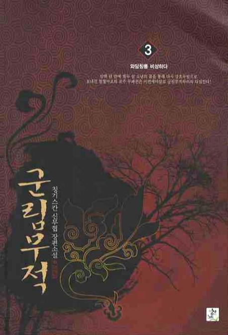 군림무적 3
