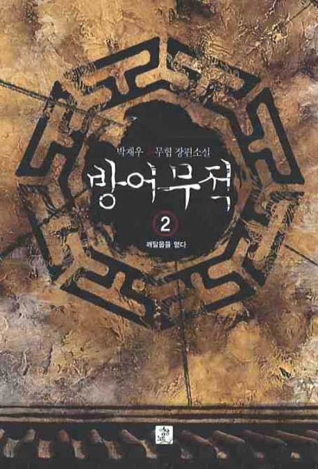방어무적 2