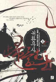귀환무사 5