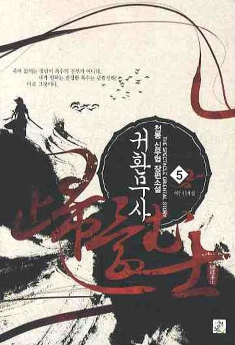 귀환무사 5