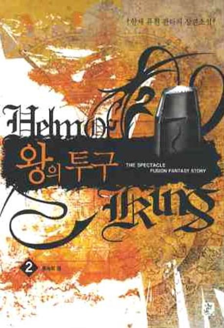 왕의 투구 2