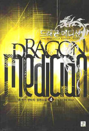 드래곤 메디션 4