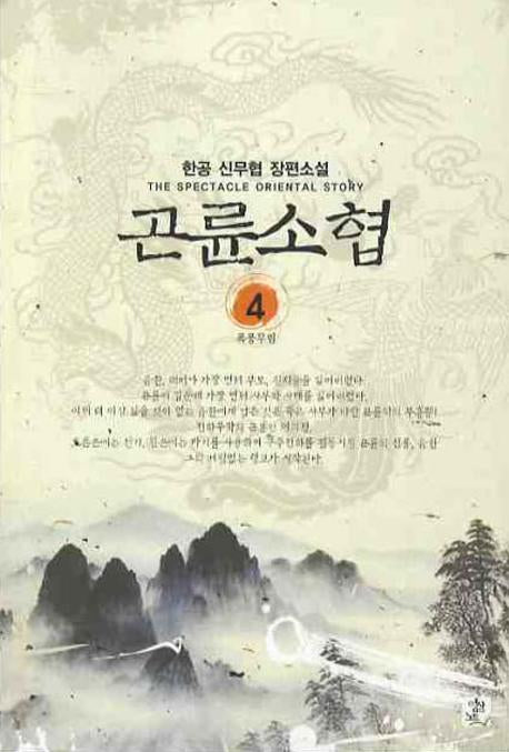 곤륜소협 4