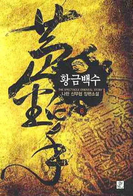 황금백수 6