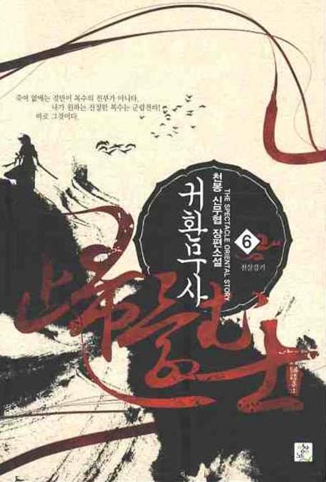 귀환무사 6