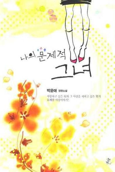 나의 문제적 그녀