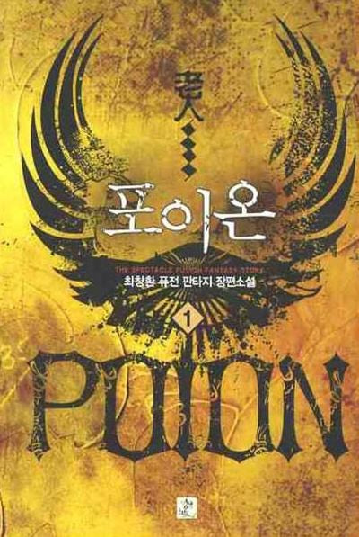 포이온 1
