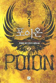 포이온 2