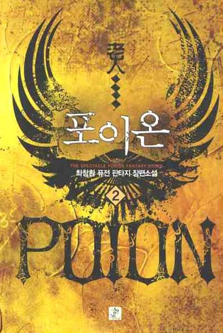 포이온 2